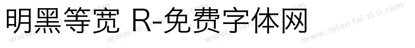 明黑等宽 R字体转换